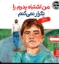 تصویر  کتاب های جولیا - من اشتباه پدرم را تکرار نمی کنم (خشتی بزرگ-شمیز)